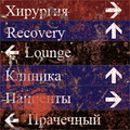 Signs hospital02.png